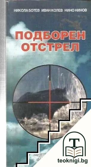 Подборен отстрел — корица