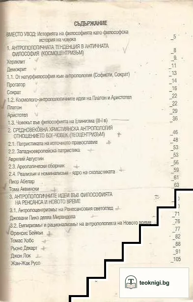 Антропологични идеи в история на философията — снимка 2