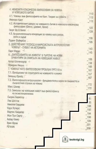 Антропологични идеи в история на философията — снимка 3