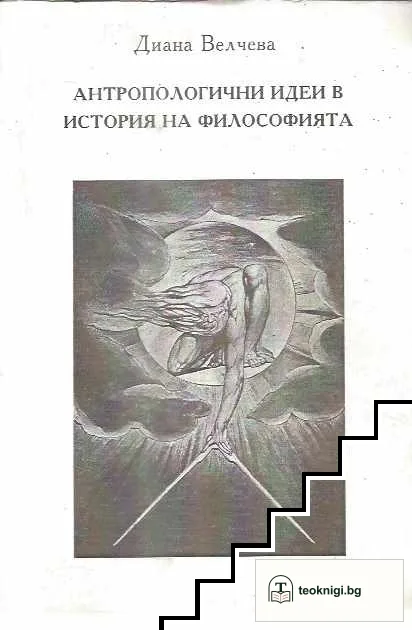 Антропологични идеи в история на философията — корица