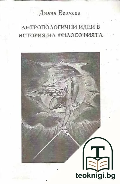 Антропологични идеи в история на философията — корица