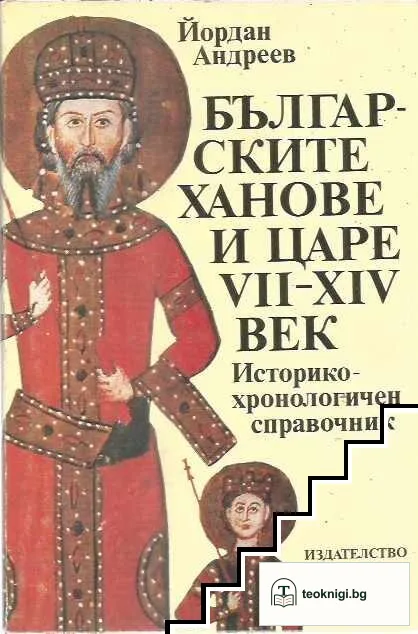 Българските ханове и царе VII-XIV век — корица