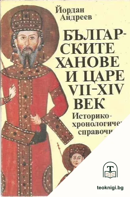Българските ханове и царе VII-XIV век — корица