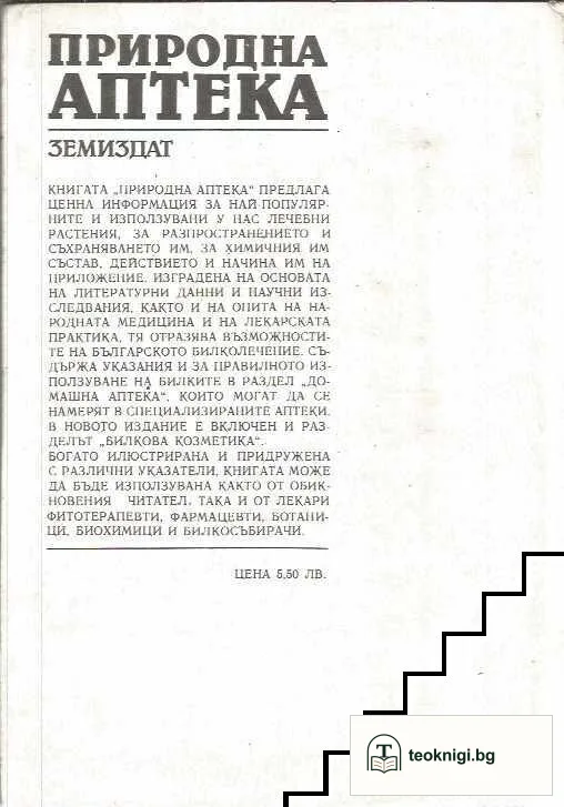 Природна аптека — снимка 2