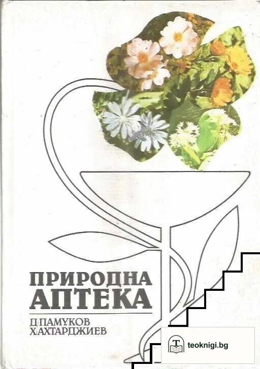 Природна аптека — корица