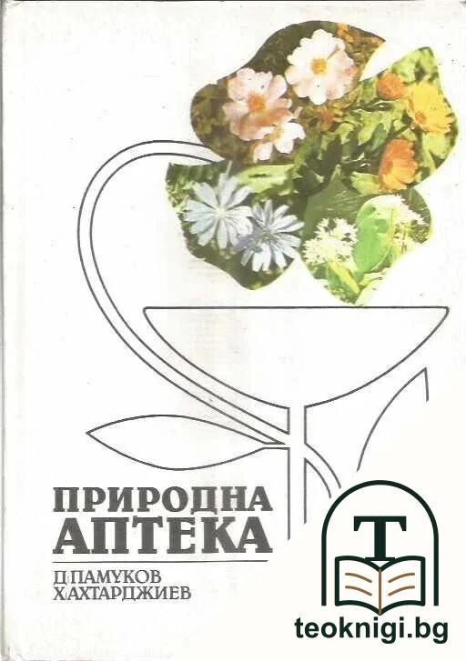 Природна аптека — корица