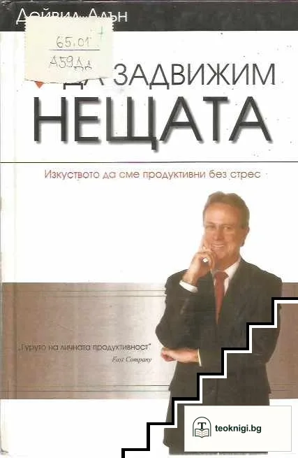 Да задвижим нещата — корица
