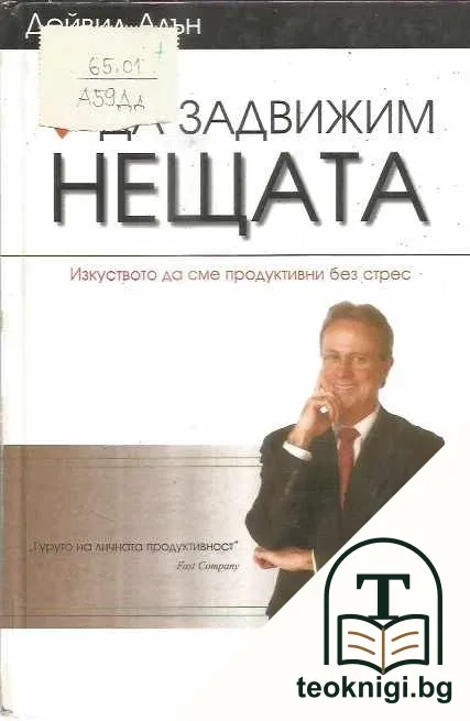 Да задвижим нещата — корица