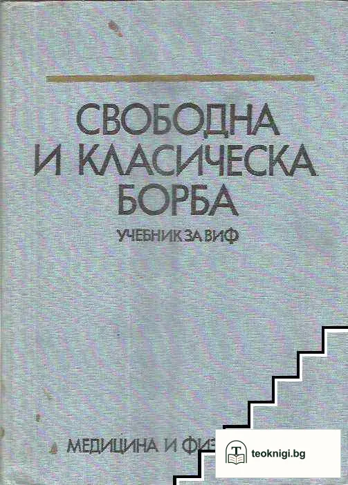 Свободна и класическа борба — корица