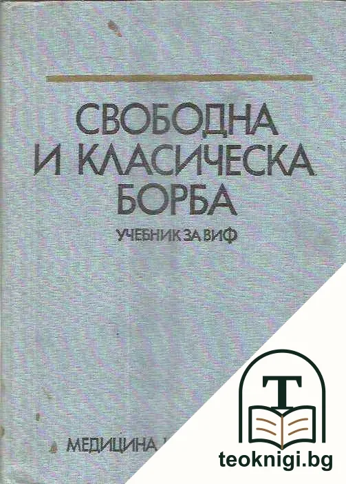 Свободна и класическа борба — корица