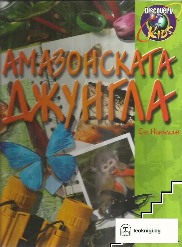 Амазонската джунгла — корица
