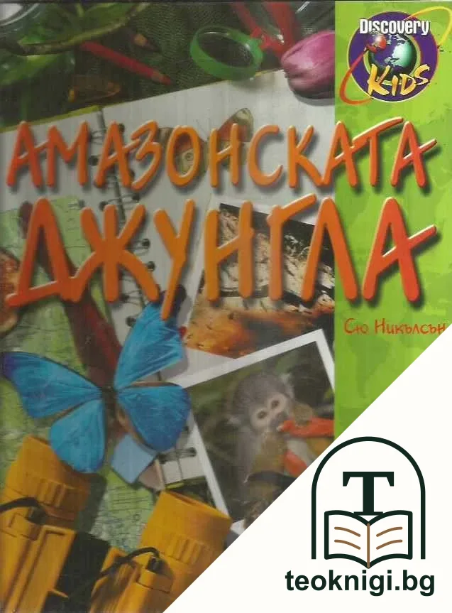 Амазонската джунгла — корица