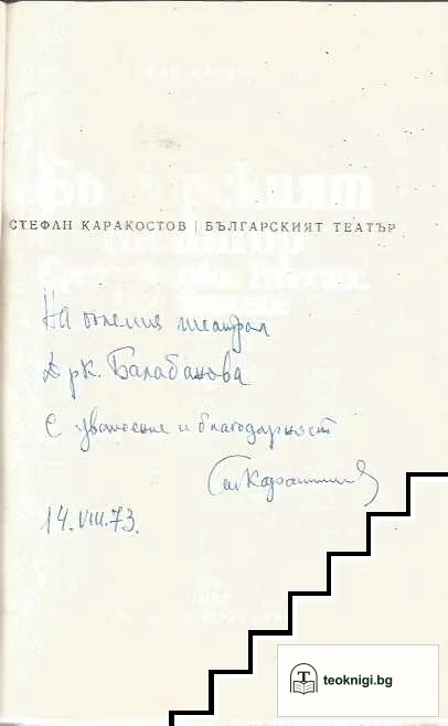 Българският театър — снимка 2