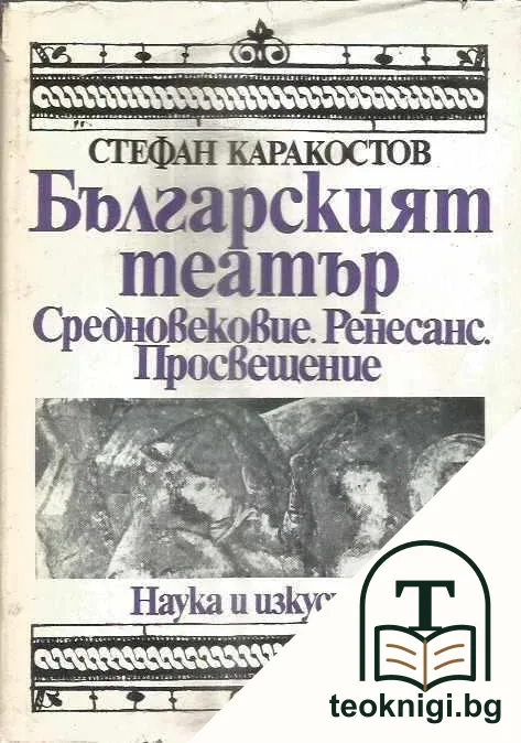 Българският театър — корица