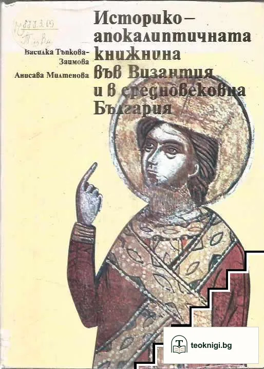 Историко-апокалиптичната книжнина във Византия и в Средновековна България — корица