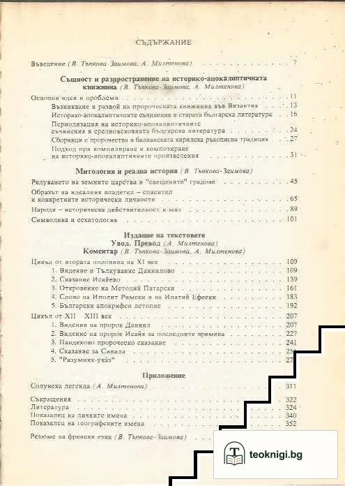 Историко-апокалиптичната книжнина във Византия и в Средновековна България — снимка 2
