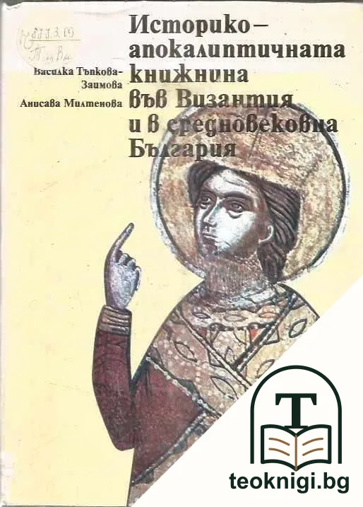 Историко-апокалиптичната книжнина във Византия и в Средновековна България — корица