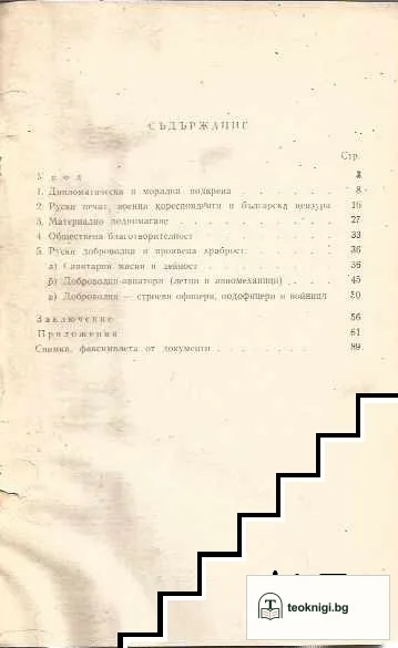 Дипломатическа и материална подкрепа от Русия на България по време на Балканската война 1912-1913 г — снимка 2