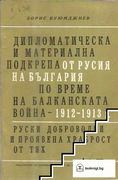 Дипломатическа и материална подкрепа от Русия на България по време на Балканската война 1912-1913 г — корица