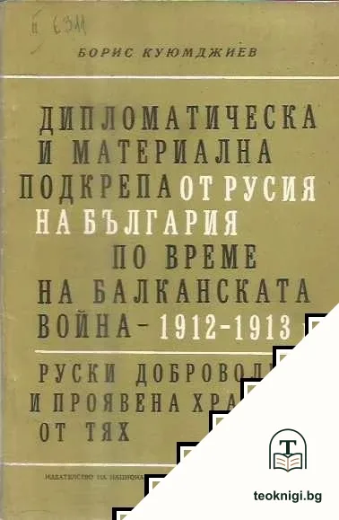Дипломатическа и материална подкрепа от Русия на България по време на Балканската война 1912-1913 г — корица