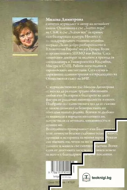 Десет велики българолюбци — снимка 2