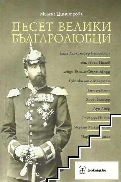 Десет велики българолюбци — корица