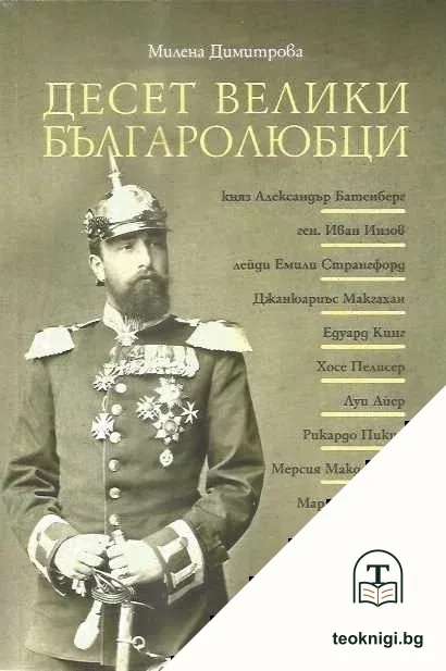 Десет велики българолюбци — корица