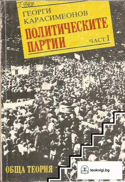 Политическите партии. Част 1: Обща теория — корица