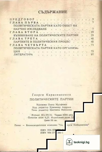 Политическите партии. Част 1: Обща теория — снимка 2