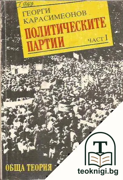 Политическите партии. Част 1: Обща теория — корица