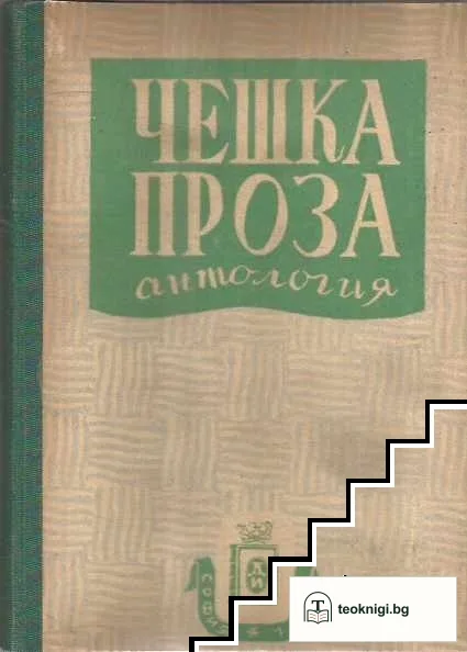 Чешка проза — корица