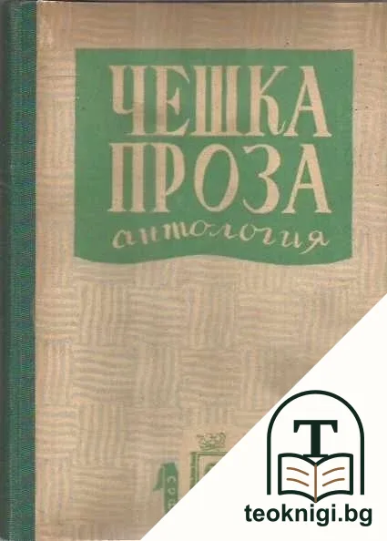 Чешка проза — корица
