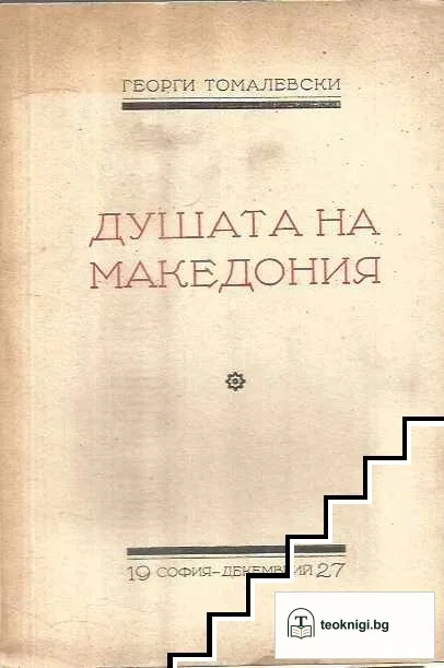Душата на Македония — корица