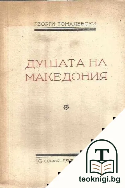Душата на Македония — корица