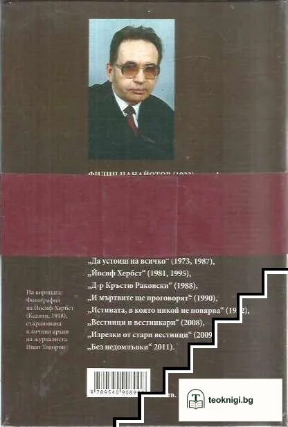 Йосиф Хербст — снимка 2