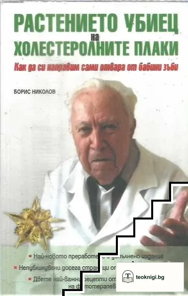 Растението убиец на холестеролните плаки — корица