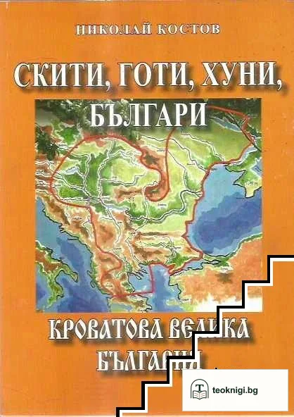 Скити, готи, хуни, българи: Кроватова Велика България — корица
