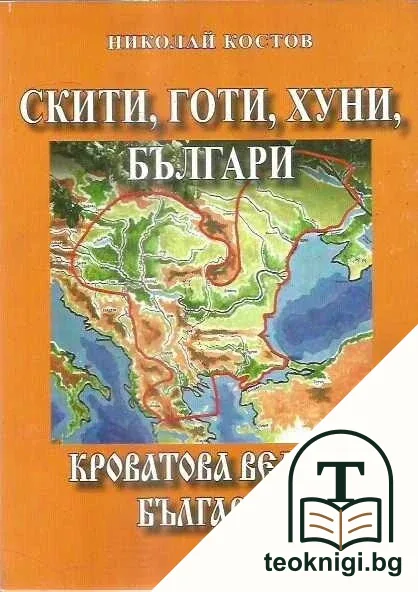 Скити, готи, хуни, българи: Кроватова Велика България — корица