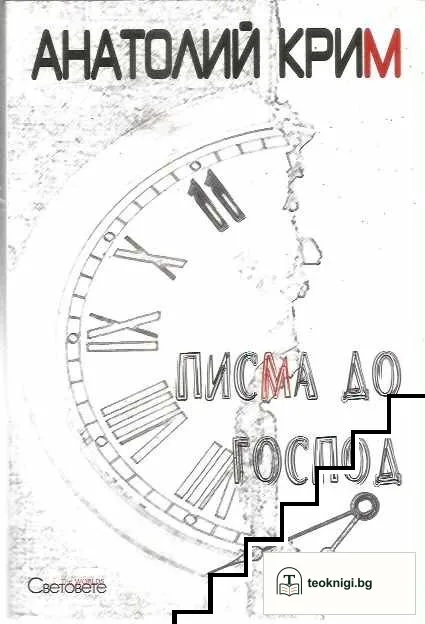 Писма до Господ — корица