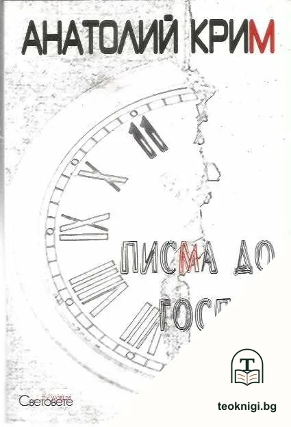 Писма до Господ — корица