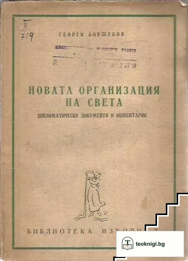 Новата организация на света — корица
