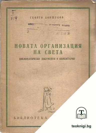 Новата организация на света — корица