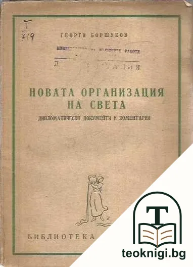 Новата организация на света — корица