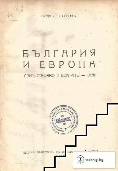 България и Европа — корица