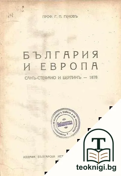 България и Европа — корица