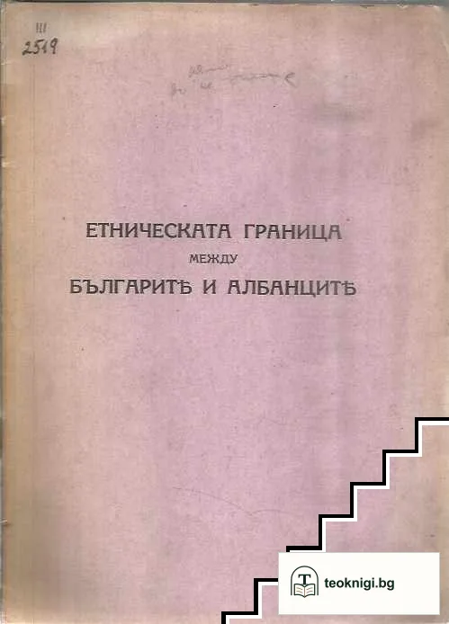 Етническата граница между българите и албанците — корица