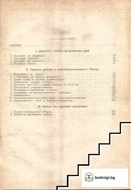 Родопските българи мохамедани. Част 1 — снимка 2