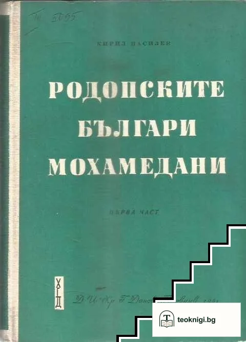 Родопските българи мохамедани. Част 1 — корица