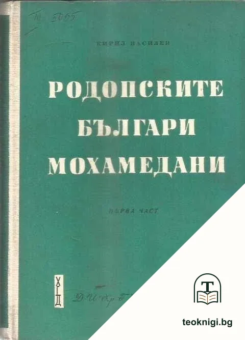 Родопските българи мохамедани. Част 1 — корица