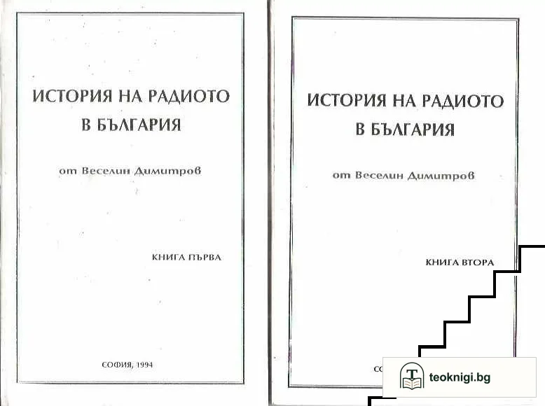 История на радиото в България. Книга 1-2 — корица